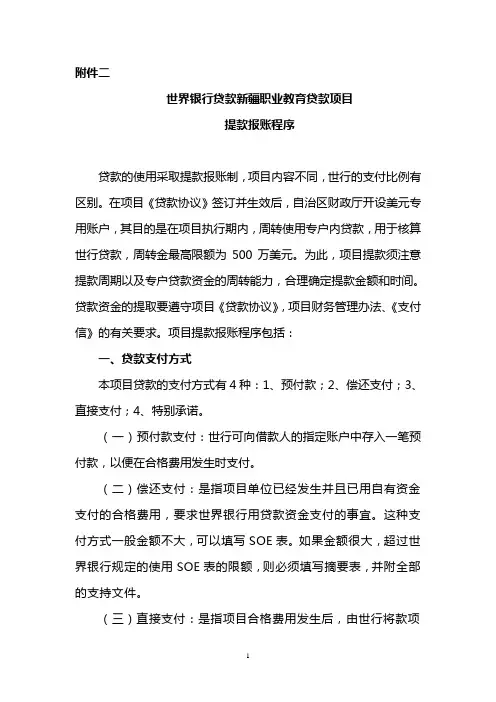 世行贷款提款报账程序(附件二)