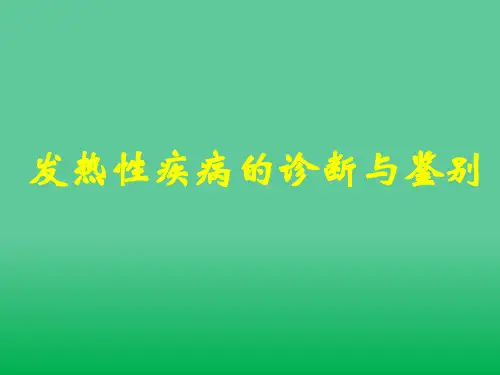 发热性疾病的诊断与鉴别