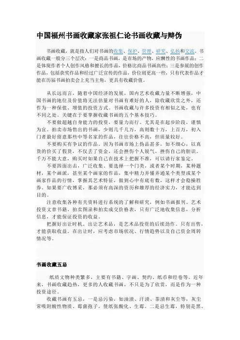 中国书画收藏家张祖仁论书画收藏与辩伪