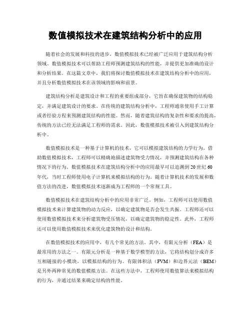 数值模拟技术在建筑结构分析中的应用