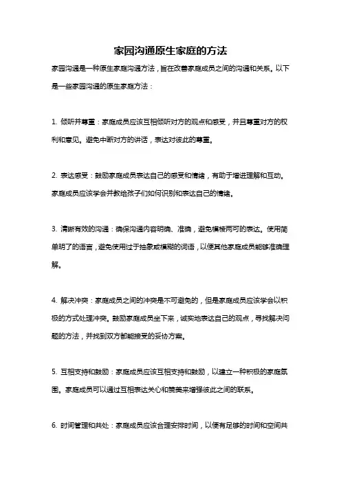 家园沟通原生家庭的方法