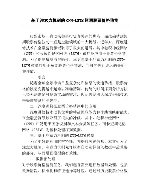 基于注意力机制的CNN-LSTM短期股票价格预测