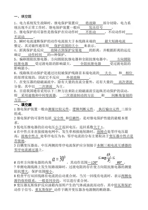 继电保护填空题及老师给的考试题
