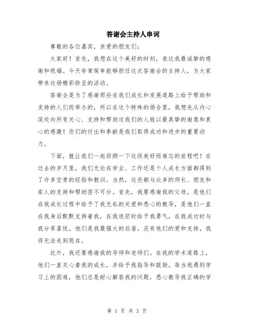 答谢会主持人串词