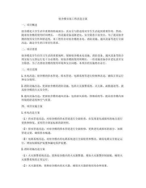 宿舍楼安装工程改造方案