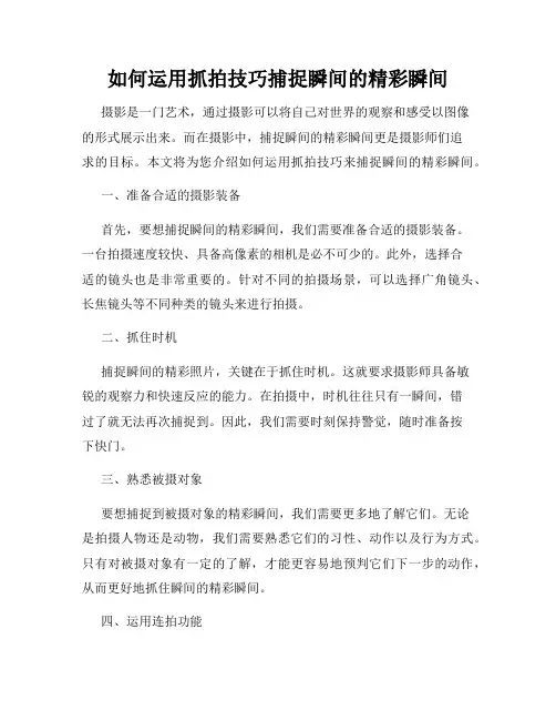 如何运用抓拍技巧捕捉瞬间的精彩瞬间