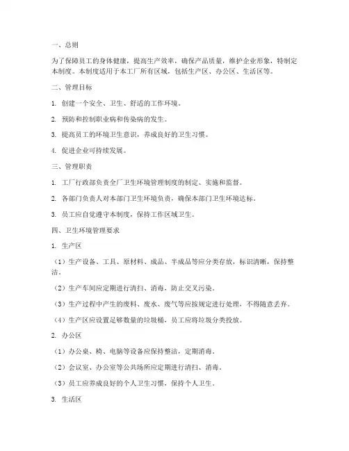 工厂卫生环境管理制度