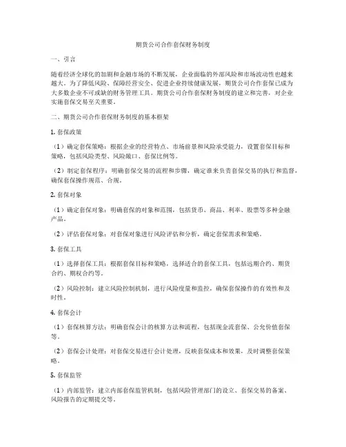 期货公司合作套保财务制度