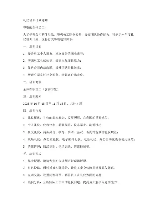 礼仪培训计划通知模板范文