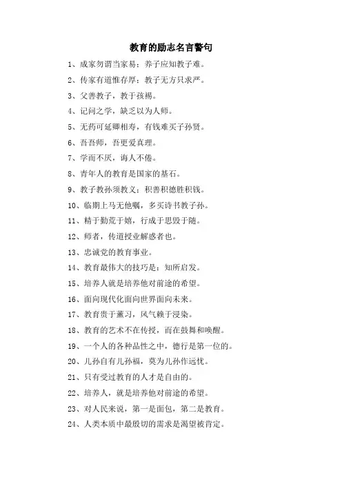 教育的励志名言警句
