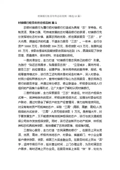 村镇银行柜员年终总结范例（精选14篇）