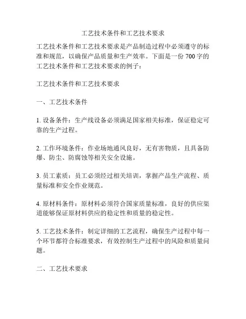 工艺技术条件和工艺技术要求