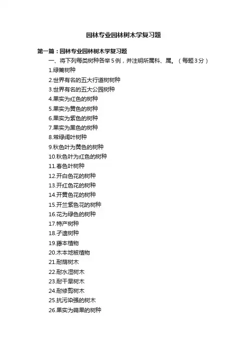 园林专业园林树木学复习题