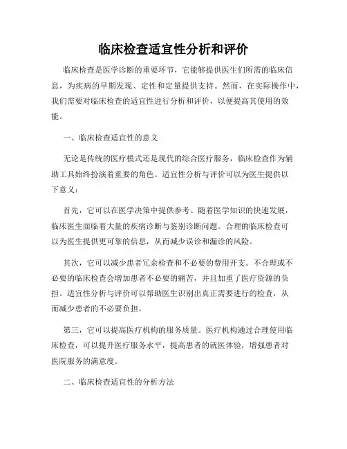 临床检查适宜性分析和评价