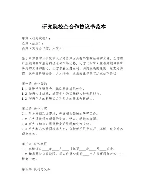 研究院校企合作协议书范本