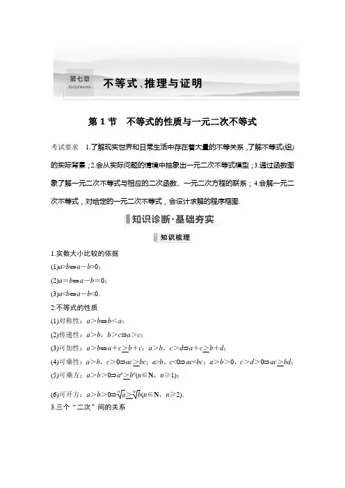2023年高考数学(文科)一轮复习——不等式的性质与一元二次不等式