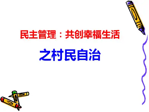 村民自治