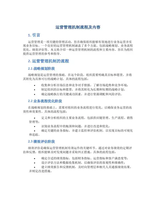 运营管理机制流程及内容