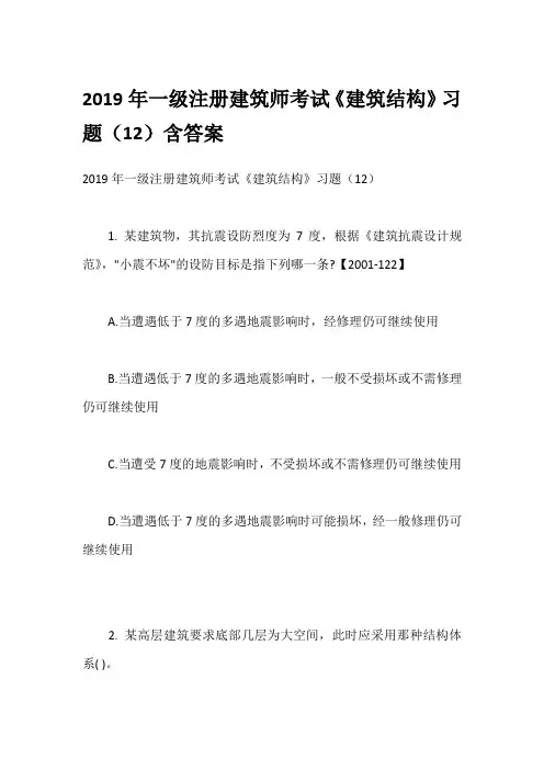 2019年一级注册建筑师考试《建筑结构》习题(12)含答案