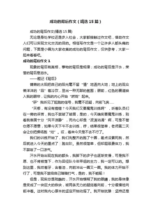 成功的背后作文（精选15篇）