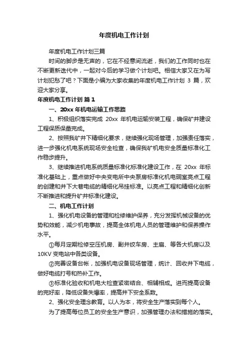 年度机电工作计划三篇