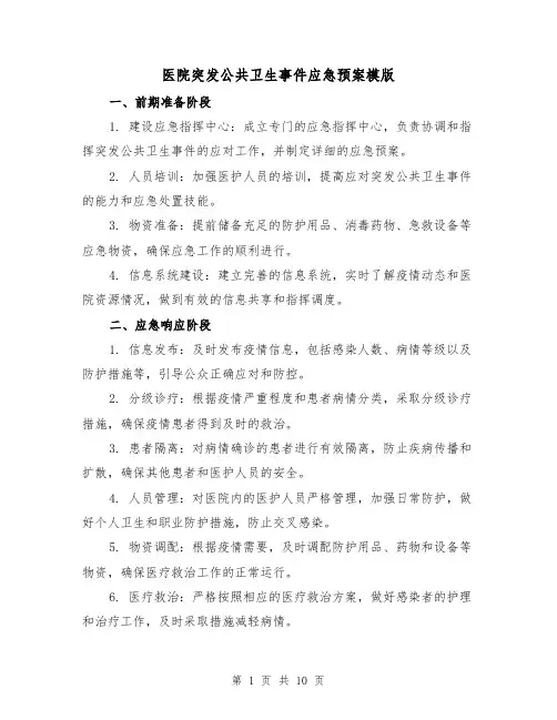医院突发公共卫生事件应急预案模版(三篇)