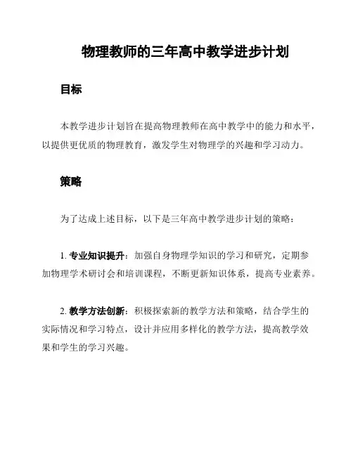 物理教师的三年高中教学进步计划