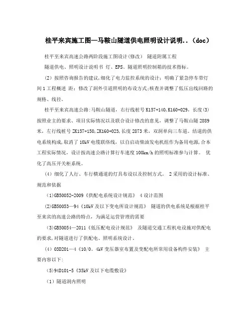 桂平来宾施工图-马鞍山隧道供电照明设计说明..(doc)