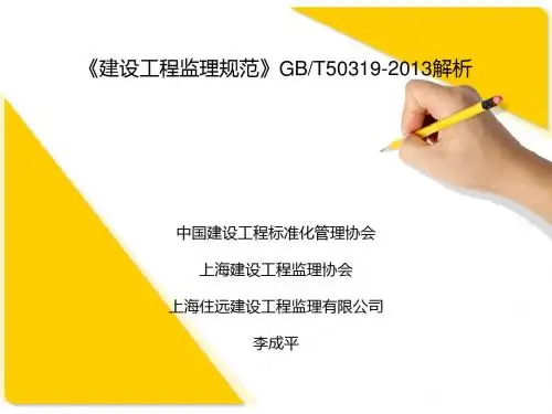 GBT50319-2013解析(建设工程监理新旧规范对比)