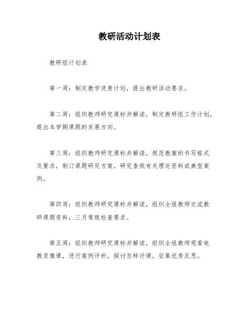 教研活动计划表
