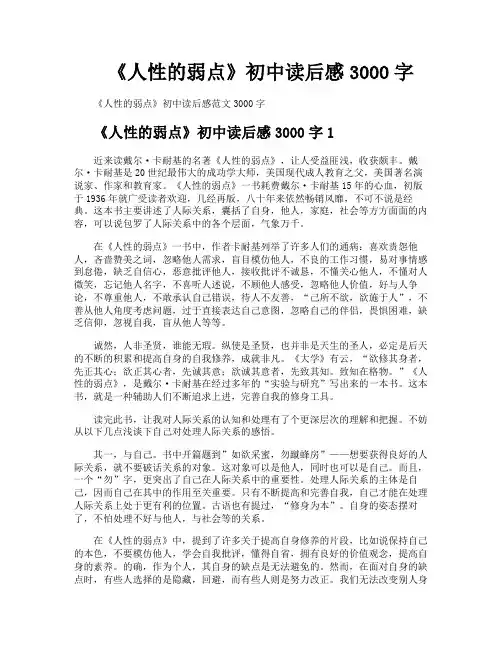 《人性的弱点》初中读后感3000字