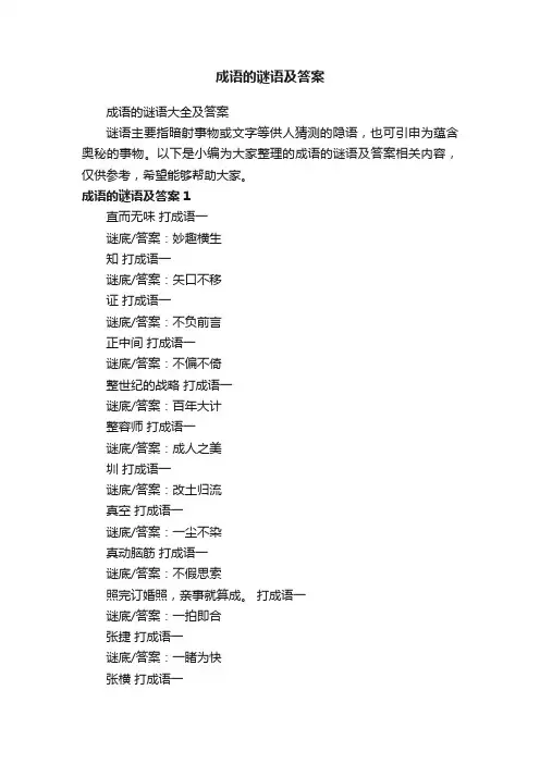 成语的谜语大全及答案