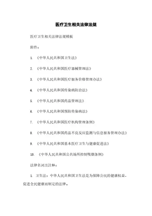 医疗卫生相关法律法规