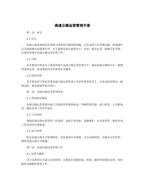 高速公路运营管理手册