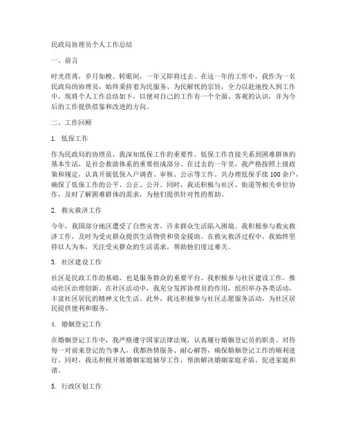 民政局协理员个人工作总结