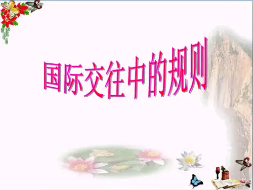 四年级品德与社会上册第一单元认识我自己5《国际交往中的规则》课件未来版