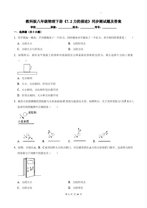 教科版八年级物理下册《7.2力的描述》同步测试题及答案