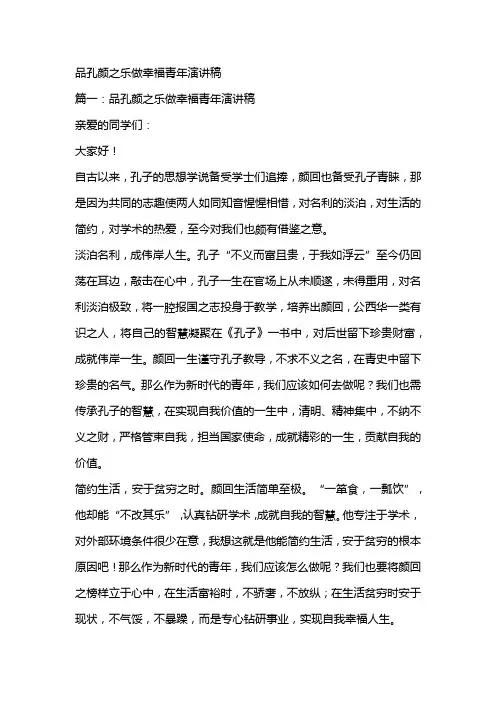 品孔颜之乐做幸福青年演讲稿