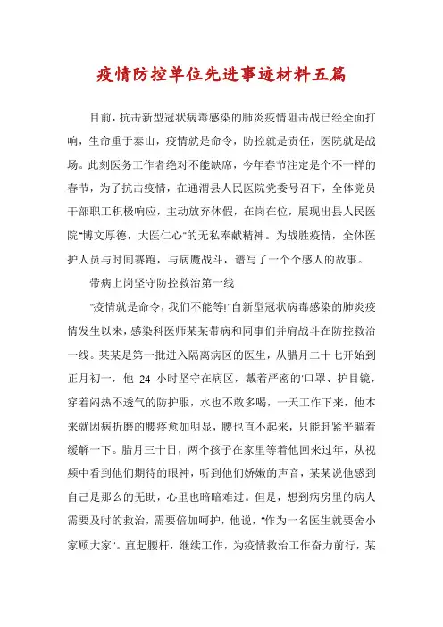 疫情防控单位先进事迹材料五篇