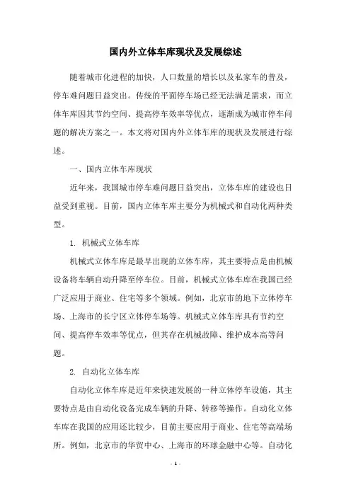 国内外立体车库现状及发展综述