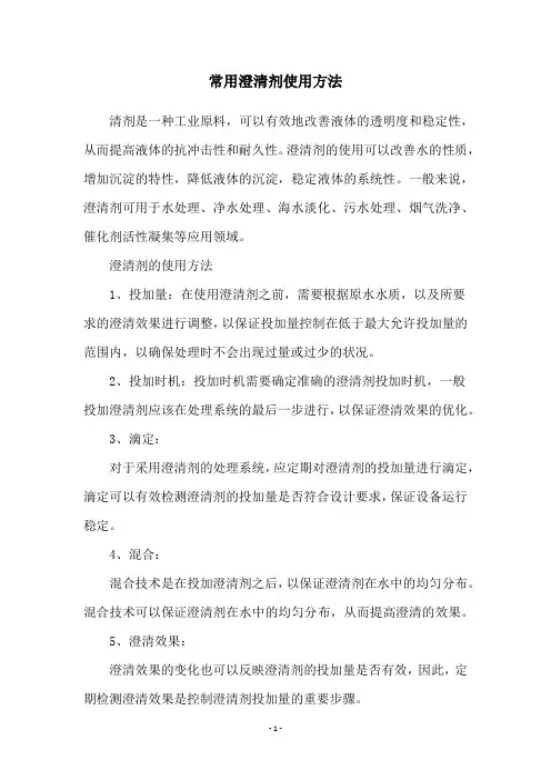 常用澄清剂使用方法