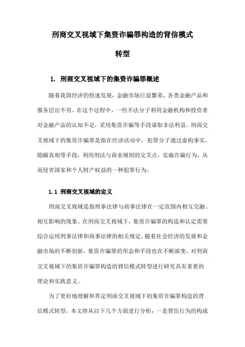 刑商交叉视域下集资诈骗罪构造的背信模式转型