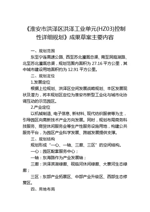 《淮安市洪泽区洪泽工业单元HZ03)控制性详细规划》成果草案主要内容【模板】