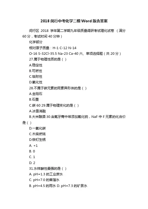 2018闵行中考化学二模Word版含答案