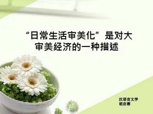 日常生活审美化