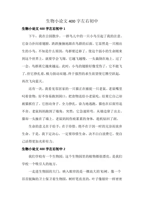 生物小论文400字左右初中