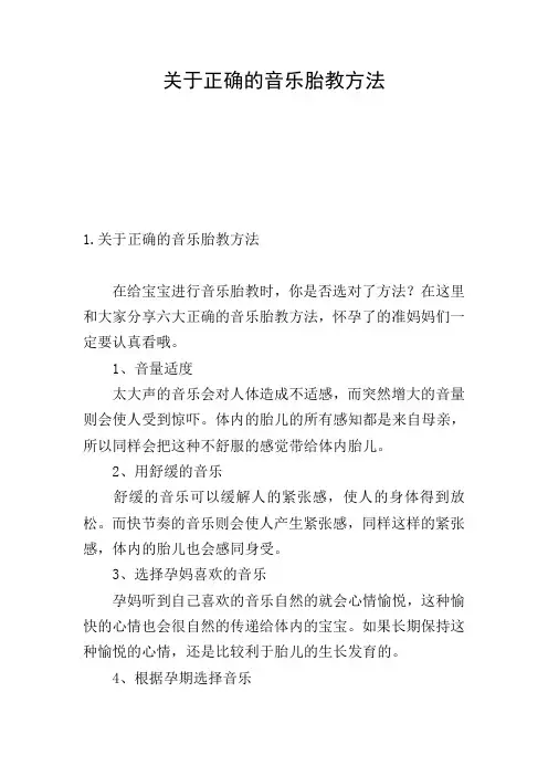 关于正确的音乐胎教方法