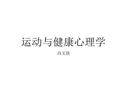 《运动与健康心理学》PPT课件ppt课件