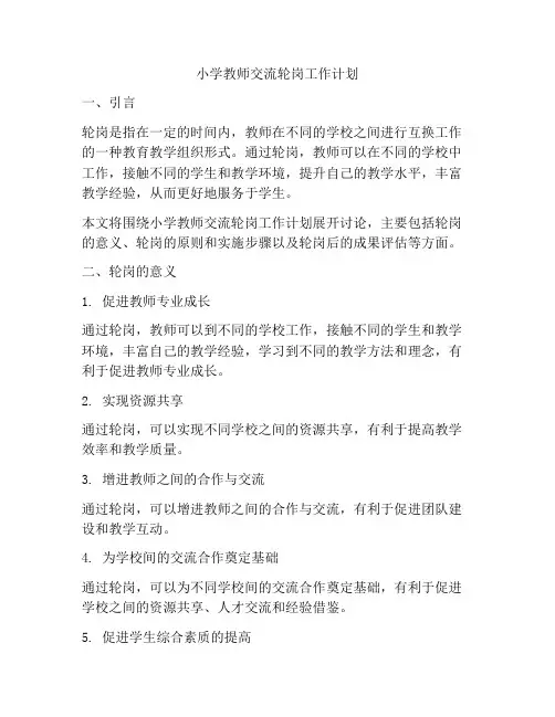 小学教师交流轮岗工作计划