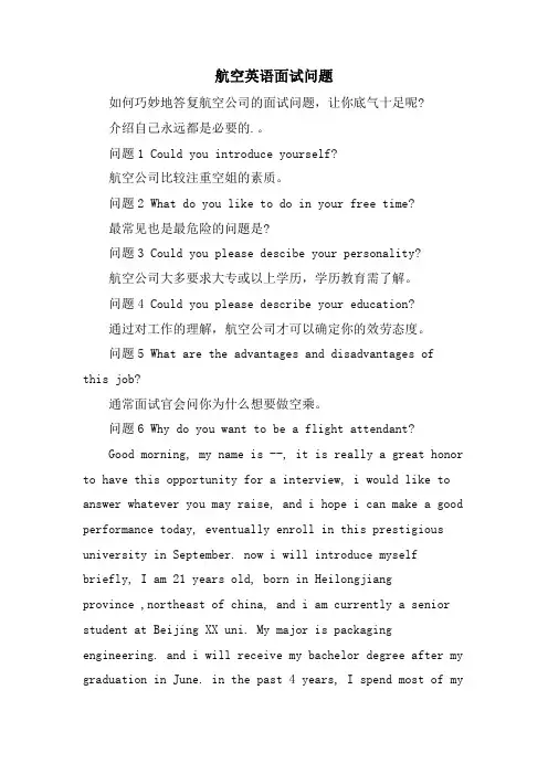 航空英语面试问题